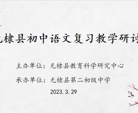 语文教学向美而生 语文教研向真而行——无棣县初中语文教学研讨会