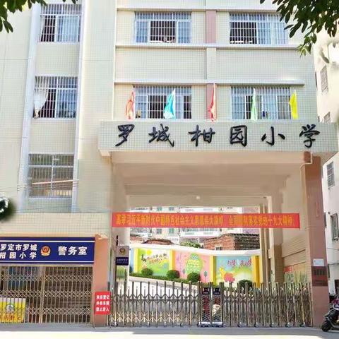 罗城柑园小学一年级新生入学指引