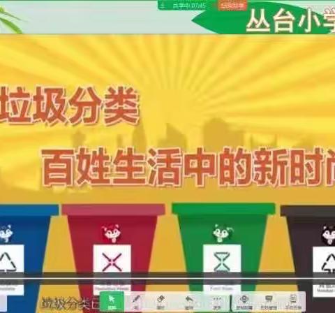 “参与垃圾分类，保护地球家园，共创完美世界”——丛台小学“垃圾分类”知识线上课堂