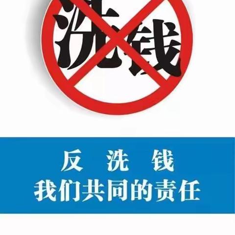 不忘初心办实事，全民共推反洗钱