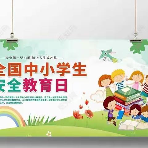 【广坪小学】全国中小学生安全教育日