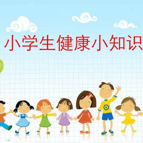 【广坪小学】健康卫生防疫小知识