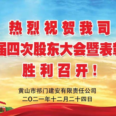 任重道远、迎难前进、奋发向上———黄山市祁门建筑安装工程有限责任公司2021年股东大会暨表彰大会