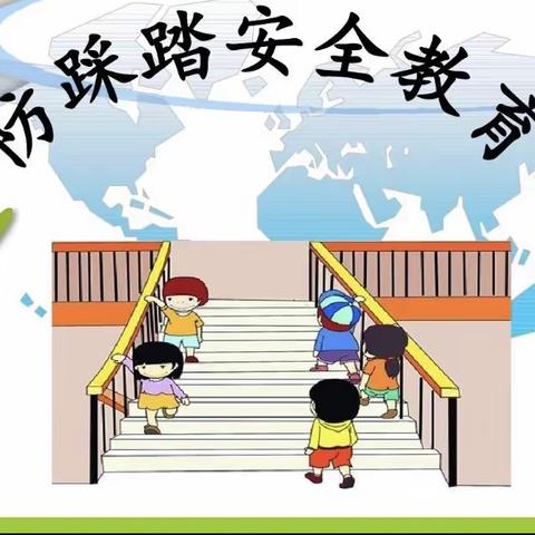 栖霞市茗苑•才华幼儿园果果班秋季开学第一课“防踩踏，护安全”幼儿教育演练