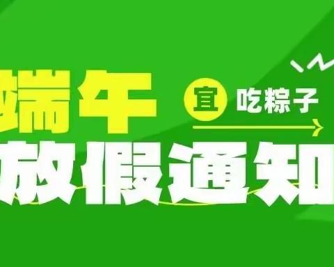 蓓蕾.启乐幼儿园端午节放假通知及温馨提示