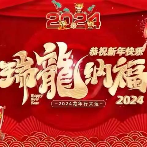 【童心同乐·喜迎龙年】 天津市南开区实验园小一班 新年主题活动报道