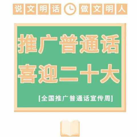 推广普通话，喜迎二十大——吉阳区榆红明德小学开展普通话宣传周主题活动