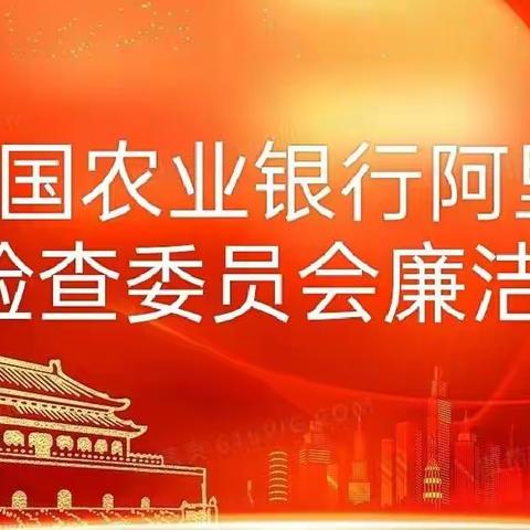 中共中国农业银行阿里分行纪律检查委员会廉洁提示