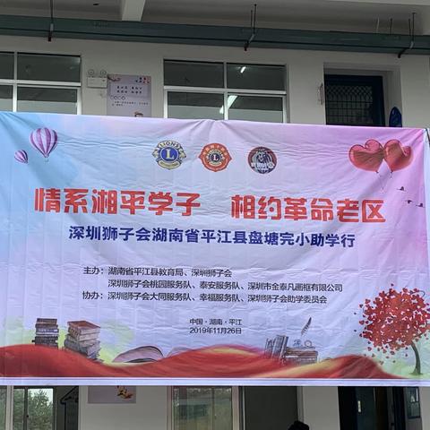 深圳狮子会&平江县伍市镇盘塘学校 “情系湘平学子，相约革命老区”助学活动