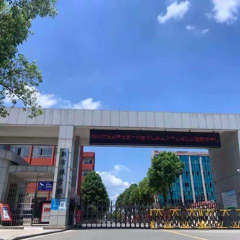 月映桃李·情满中秋——新市中学2022年中秋&教师节放假通知