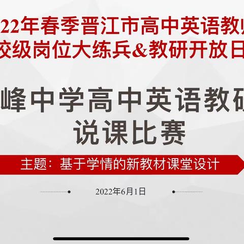 全员练兵促成长，相互交流共提升——2022年晋江市高中英语教师岗位大练兵暨教研开放日活动，(首峰中学专场)