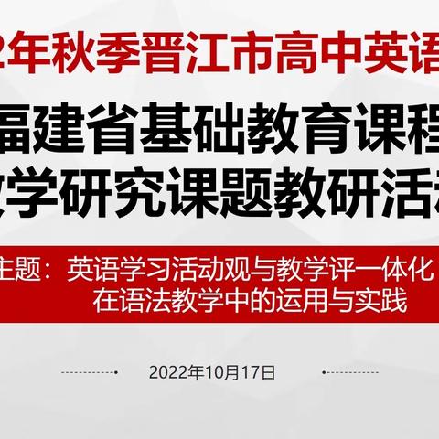 2022年秋季晋江市高中英语学科教学协作组第二次教研活动记录