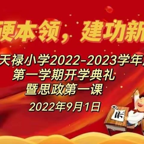 学好硬本领，建功新时代——记会城天禄小学开学典礼暨思政第一课活动