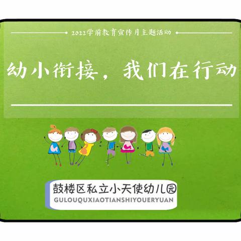 “幼小衔接，我们在行动”学前教育宣传月活动——幼小衔接指导手册（家长篇）