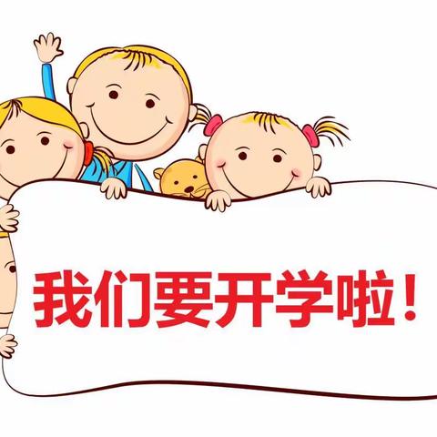 郑宅镇冷水幼儿园2021年春季开学返园告知书