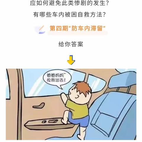 平安暑假 快乐你我 | 第四期：防车内滞留 | 郑宅镇冷水幼儿园