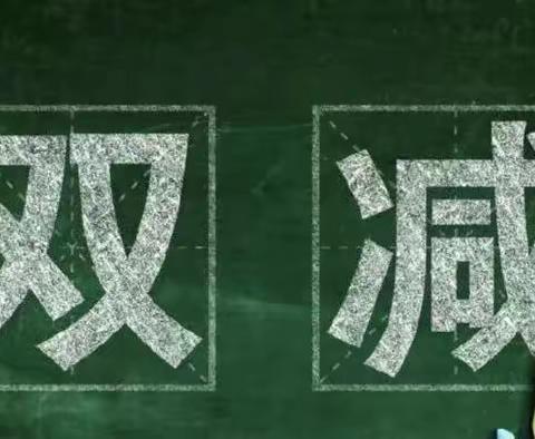 苏家窝铺小学关于寒假落实“双减”政策致家长一封信