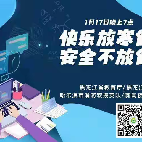 牡丹江市职业教育中心学校《快乐过寒假  安全伴我行》线上学习活动