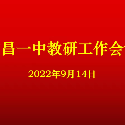 【一中教研】凝心聚力，开启教研新高度——广昌一中召开教研工作会议