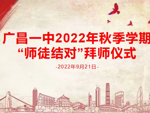 薪火相传，助力成长——广昌一中2022年秋“师徒结对”暨拜师仪式