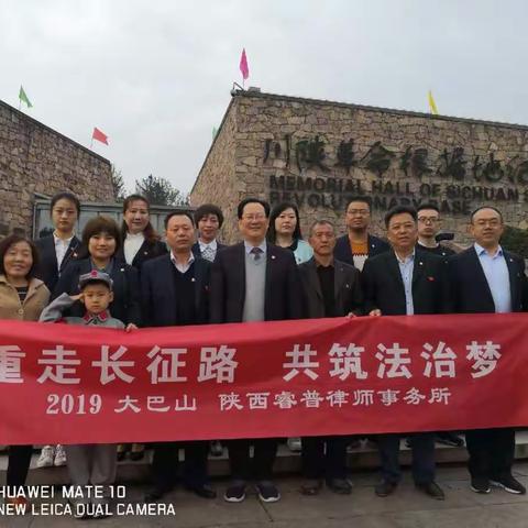 重走长征路，共筑法治梦                        ---2019大巴山睿普党建（二）