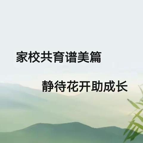 家校共育谱美篇 静待花开助成长