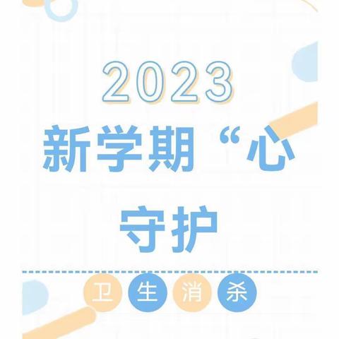 新学期 “心”守护——马袅中心幼儿园开学前卫生消毒准备工作
