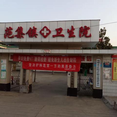 项城市范集镇卫生院庆中秋佳节