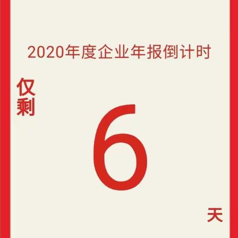 【我为群众办实事】佳和社区联合市场监督管理部门开展2020年度企业信息年报工作