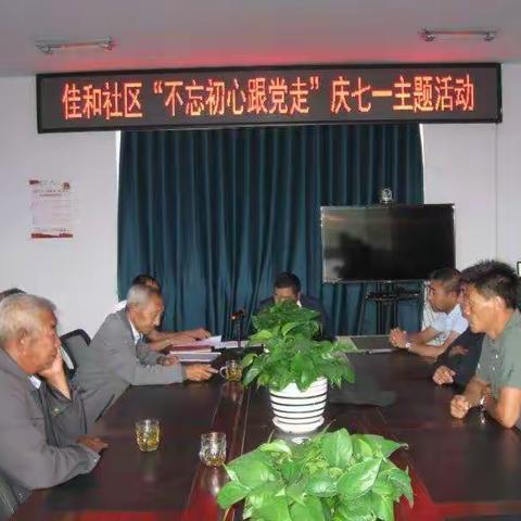 佳和社区“不忘初心跟党走”庆七一主题活动（副本）