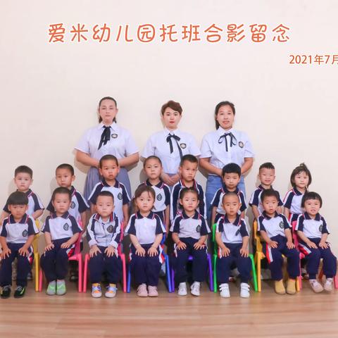 爱米幼儿园师生集体合影