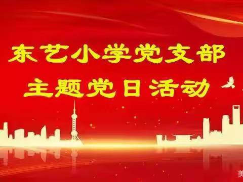 洛宁县东艺小学2023年第三个主题党日活动