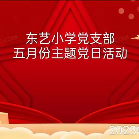 东艺小学党支部5月份主题党日活动