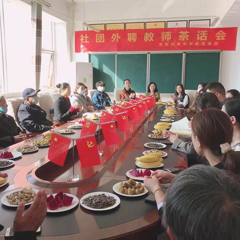 开展多彩社团，开启绚丽篇章 ——无极县实验初级中学教育集团社团外聘教师茶话会