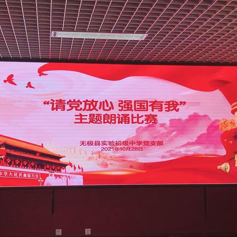 请党放心，强国有我——无极县实验初级中学教育集团朗诵比赛