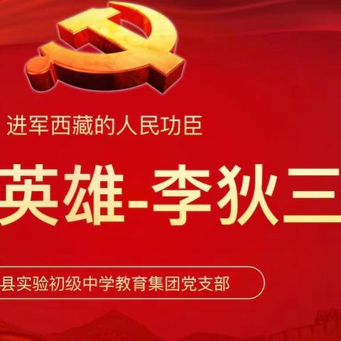 学习英雄先烈，赓续精神血脉——无极县实验初级中学党支部开展学习无极英烈李狄三系列活动
