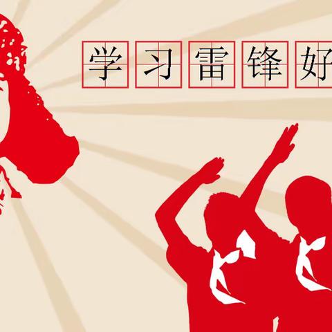 【德育活动】情系雷锋月，爱洒三月天——无极县实验初级中学学习雷锋活动