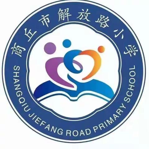 “停课不停学，成长不停歇”一一商丘市解放路小学一年级第七周线上教学纪实