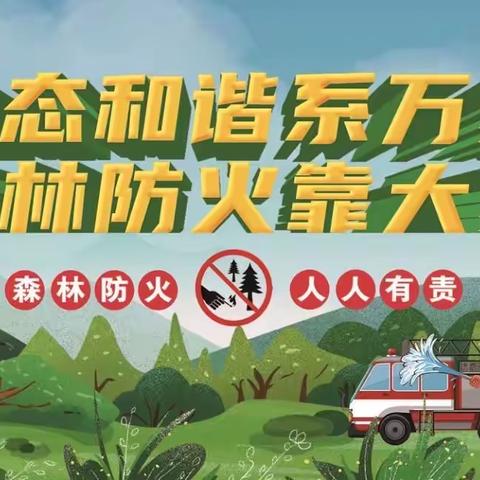 板桥镇中心小学转发关于森林防火及防溺水安全教育致家长的一封信