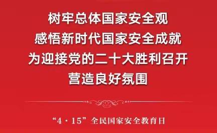 白音锡勒收费所开展 “全民国家安全教育日”学习宣传教育活动