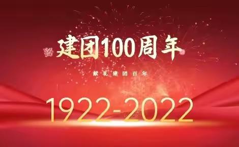 “喜迎二十大，庆祝建团100周年”