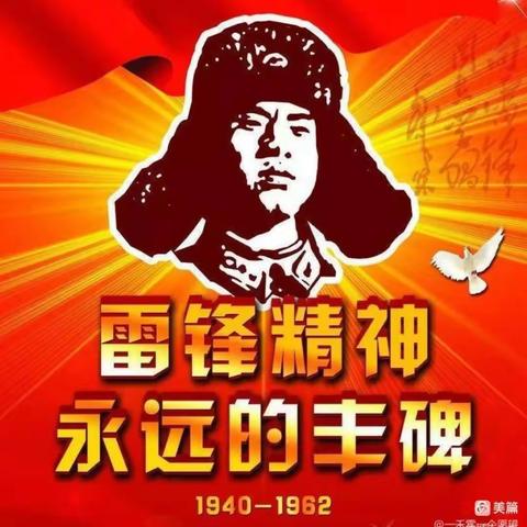 传承雷锋精神争做新时代文明少年