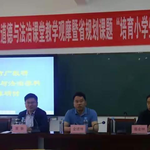 上好思政课   培育接班人 ——2019年淮安市“广教研”小学道德与法治课堂教学观摩活动纪实