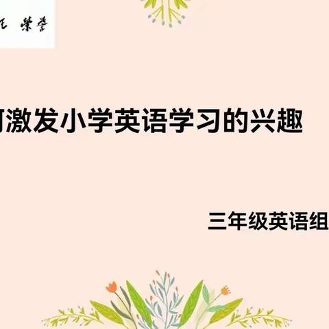 【新区•双减】激发兴趣，快乐学习——长葛市新区实验学校三英课例研究活动总结