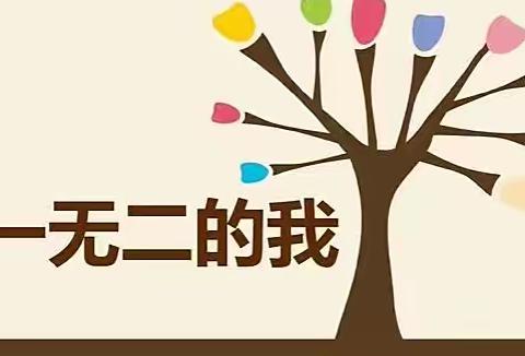 独一无二的我～师大附校三年一班心理班会