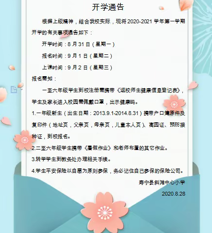 寿宁县斜滩中心小学2020-2021学年秋季开学致家长的一封信