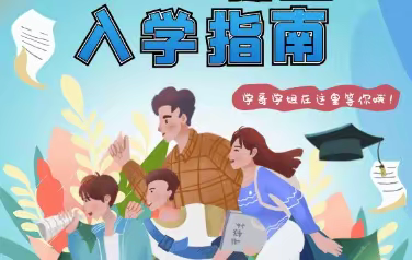 幸福启航 快乐成长——城南小学2023年新生入学通知
