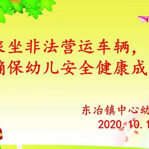 东冶镇中心幼儿园“拒绝乘坐非法营运车辆，确保幼儿健康快乐成长”家长座谈会