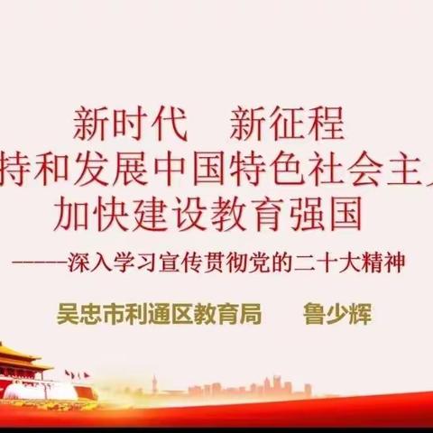 用担当彰显责任    用实干践行使命——利通区第十二小学党总支学习二十大精神理论宣讲