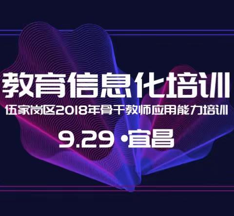 登高望远，迈进教育信息化2.0时代！